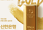 신한은행, 골드바 누적 거래량 3000kg 돌파