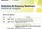 "엔비디아 AI 전략 한 자리에"...딜로이트 컨설팅 코리아 'AI Fluency 세미나' 개최