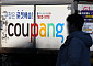 쿠팡 이용자 이탈 본격화…나흘만에 181만명 감소