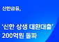 신한금융 ‘신한 상생 대환대출’ 200억 원 돌파