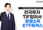 한국투자TIF알아서평생소득ETF포커스펀드, 국내 TIF 3년 수익률 1위