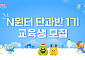 NH농협은행, 겨울방학맞이 N윈터 단과반·N주니어 특별반 모집