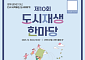 국토부, ‘도시재생 한마당’ 10주년 행사 개최…성과 공유·향후 과제 논의