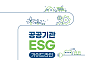 기재부, 공공기관 맞춤형 ESG 가이드라인 첫 마련