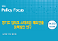 경과원, 경기도 딥테크 기업 해외진출 전략 보고서 공개…“글로벌 진출이 생존”