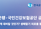 한은·건보공단, '초고령사회 대비 생애말기 의료' 공동 심포지엄 개최