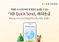 KB국민은행, 'KB 퀵 샌드' 해외송금 서비스 내국인으로 확대