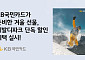 KB국민카드, 비발디파크 스키·보드 장비대여 50% 할인 지원