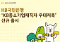 KB국민은행, ‘KB중소기업재직자 우대저축’ 출시