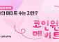 코인원, 연말 맞이 ‘코인원 메이트’ 친구 초대 이벤트