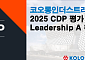 코오롱인더, CDP 평가 기후변화 부문 ‘최고 등급’ 획득
