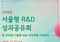 AI부터 바이오까지… 서울시, 410억 투입 R&D 성과 공유