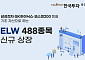 한국투자증권, ELW 488종목 신규 상장