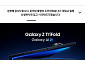 삼성 트라이폴드, 재입고도 2분 컷…연이은 ‘품절 행진’