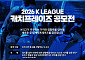 K리그 2026 캐치프레이즈 팬 공모…상금 100만원