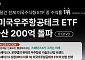 하나자산운용 1Q 미국우주항공테크 ETF 순자산 200억 돌파