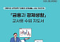금감원, 고등학교 '금융과 경제생활' 과목 지원 위해 교사용 지도서 발간