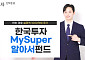 한국투자MySuper알아서펀드 시리즈, 연초 이후 설정액 1000억 증가