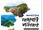 백두에서 지리까지…자연·역사 품은 '백두대간 20대 명소' 확정
