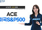 한국투자신탁운용, ACE 미국S&P500 ETF 순자산 3조 돌파