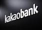 카카오뱅크, ATM 수수료 면제 1년 연장... 출범 이후 누적 4360억 원 면제