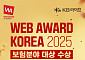 KB라이프, ‘웹어워드코리아 2025’ 보험분야 대상 수상
