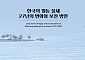 27번의 겨울에 담은 韓 월동물새… 장기 생태변화 보고서 첫 발간
