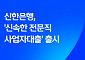 "서류 부담 줄였다"…신한은행, '신속한 전문직 사업자대출' 출시