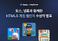 토스, 넵튠과 ‘HTML5 게임 챌린지’ 수상작 8개 발표…총 상금 7000만 원