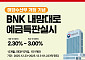 ‘해수부 부산 시대’ 기념… BNK부산은행, ‘내맘대로 예금’ 2차 특판 나서