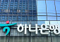 하나금융, 조직개편·임원 인사…생산적 금융 지원팀 신설