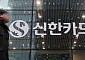 금융당국, 신한카드 긴급 현장검사…"신용정보 유출 여부 조사"