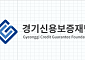 65억원 민생자금, 경기신용보증재단 이전에 쓰이나