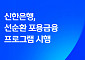 신한은행, 고금리·저신용 차주 대상 선순환 포용금융 추진