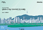 서울시, 건축심의 반복 지적 65개 정리⋯‘주택단지 심의 가이드’ 공개