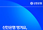 "미리 주문하고 받아보세요" 신한은행 '땡겨요' 주문 이용 휴게소 100곳 돌파