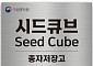 씨앗 분쟁·LMO 판별의 기준점…국가 종자 저장고 ‘시드큐브’ 출범