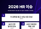 2026년 HR 시장 키워드는 ‘중고 신입’…인사 담당자 전망
