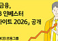 KB금융, 2026년 투자 나침반 켠다…‘KB 인베스터 인사이트’ 공개