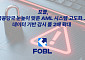포블, 금융당국 눈높이 맞춘 AML 시스템 고도화…데이터 기반 감시 룰 2배 확대
