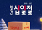 11번가, 새해 첫 십일절서 당일배송 마감 ‘낮 12시로 연장’