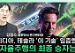 [찐코노미] 테슬라 재도약 신호탄인가…엔비디아가 바꾼 자율주행 판