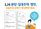 LH “KB부동산에서 공공임대주택 청약하세요”