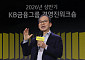 양종희 KB금융 회장 “AI는 전략적 무기… 임직원 모두 혁신가 돼야”