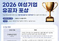 여경협, ‘2026년 여성기업 유공자 포상’ 신청 접수