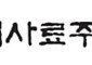 현대사료 경영권 매각 ‘재시동’…내달 6일 재입찰