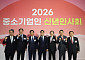 중소기업계 “2026년, 한국 경제 역동적 도약해야…中企가 주역될 것”