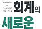 [신간] “회계는 숫자 아닌 소통”… 김의형, ‘회계의 새로운 지도’ 출간