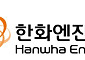 한화엔진, 4339억 규모 선박용 엔진 공급 계약…매출액 36.1% 수준