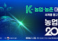 기후·고령화 넘을 해법 나오나…‘농업전망 2026’ 22일 스타트